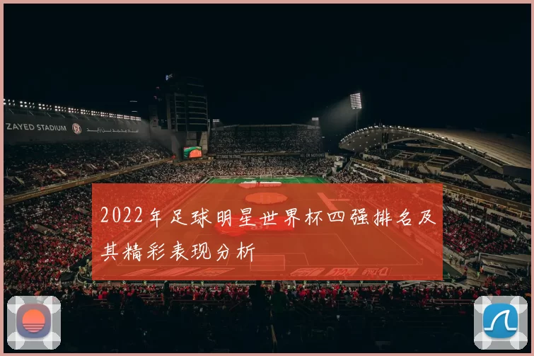2022年足球明星世界杯四强排名及其精彩表现分析