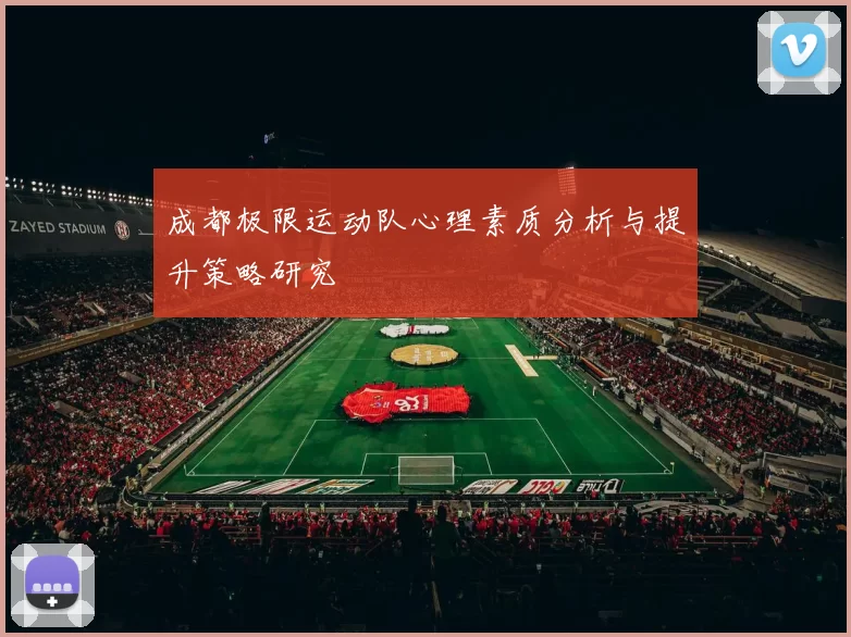 成都极限运动队心理素质分析与提升策略研究