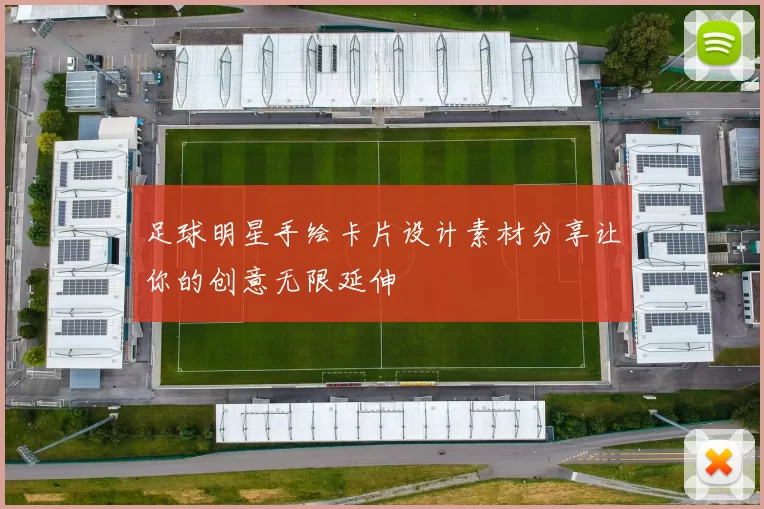 足球明星手绘卡片设计素材分享让你的创意无限延伸