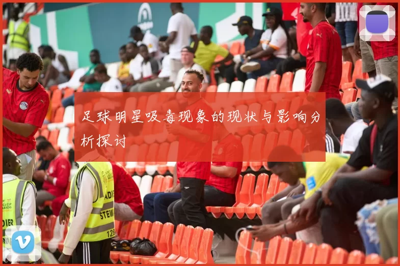 足球明星吸毒现象的现状与影响分析探讨