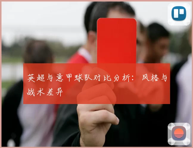 英超与意甲球队对比分析：风格与战术差异