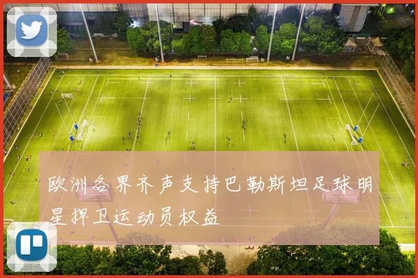 欧洲各界齐声支持巴勒斯坦足球明星捍卫运动员权益