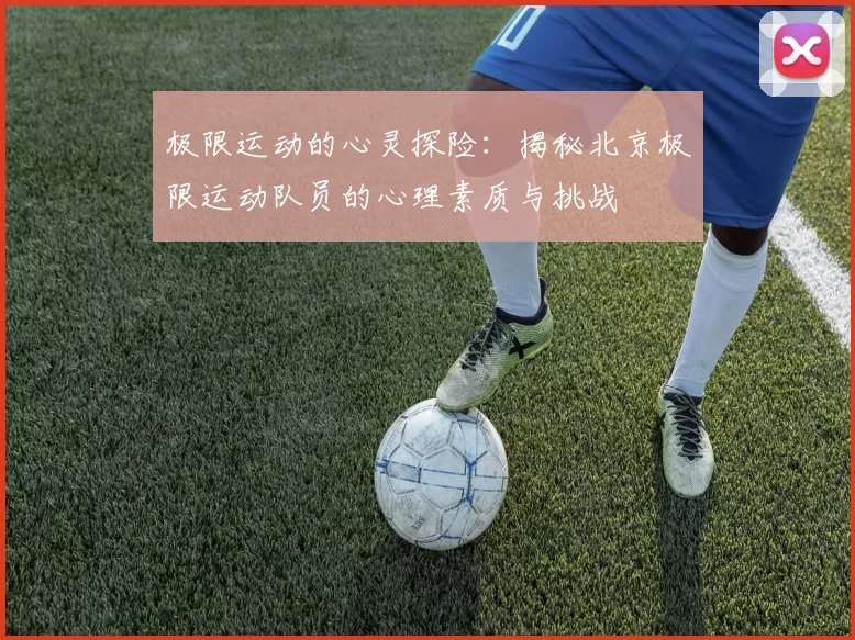 极限运动的心灵探险：揭秘北京极限运动队员的心理素质与挑战