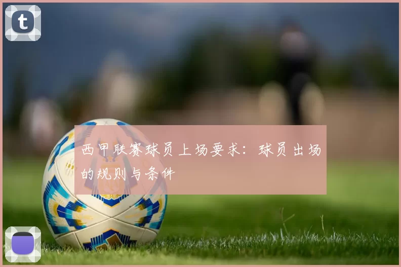 西甲联赛球员上场要求：球员出场的规则与条件