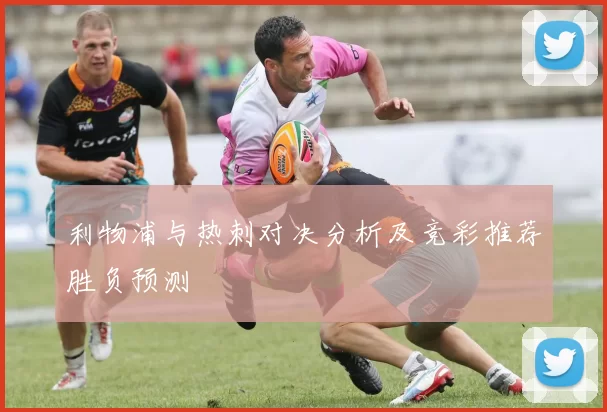 利物浦与热刺对决分析及竞彩推荐胜负预测