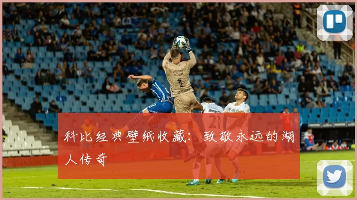 科比经典壁纸收藏：致敬永远的湖人传奇