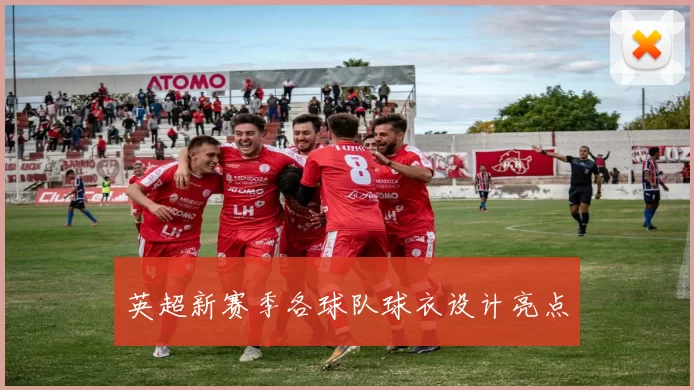 英超新赛季各球队球衣设计亮点
