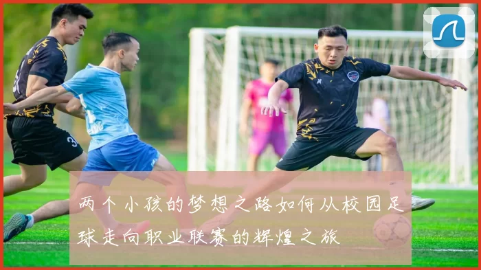 两个小孩的梦想之路如何从校园足球走向职业联赛的辉煌之旅