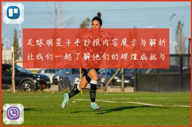 足球明星卡手抄报内容展示与解析让我们一起了解他们的辉煌成就与传奇故事