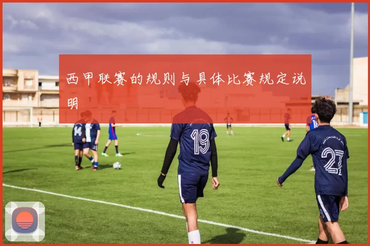 西甲联赛的规则与具体比赛规定说明