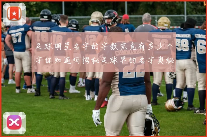 足球明星名字的字数究竟有多少个字你知道吗揭秘足球界的名字奥秘