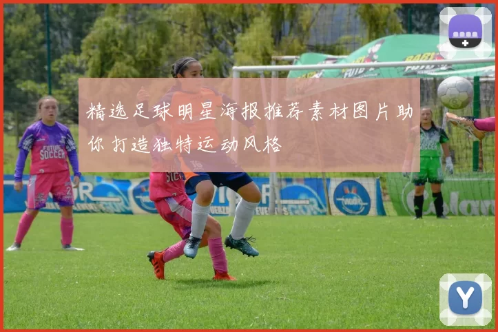 精选足球明星海报推荐素材图片助你打造独特运动风格