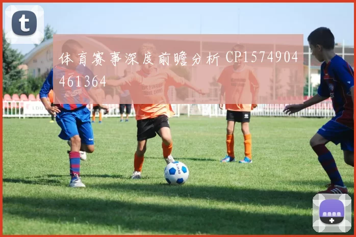 体育赛事深度前瞻分析 CP1574904461364