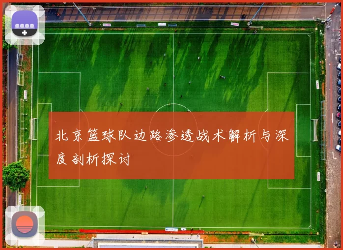 北京篮球队边路渗透战术解析与深度剖析探讨