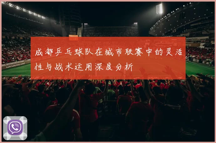 成都乒乓球队在城市联赛中的灵活性与战术运用深度分析
