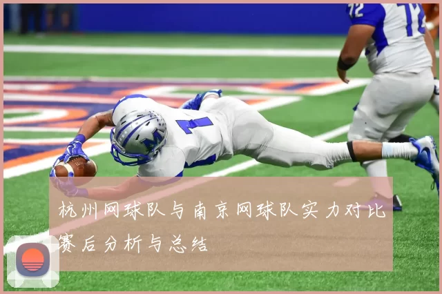 杭州网球队与南京网球队实力对比赛后分析与总结