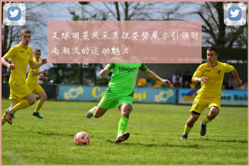 足球明星风采男孩姿势展示引领时尚潮流的运动魅力
