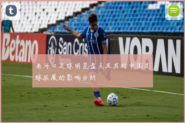 老河口足球明星盘点及其对中国足球发展的影响分析