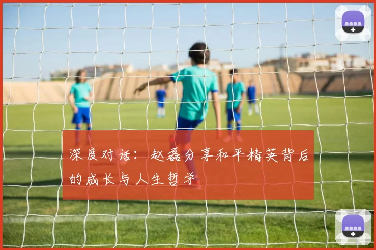 深度对话：赵磊分享和平精英背后的成长与人生哲学