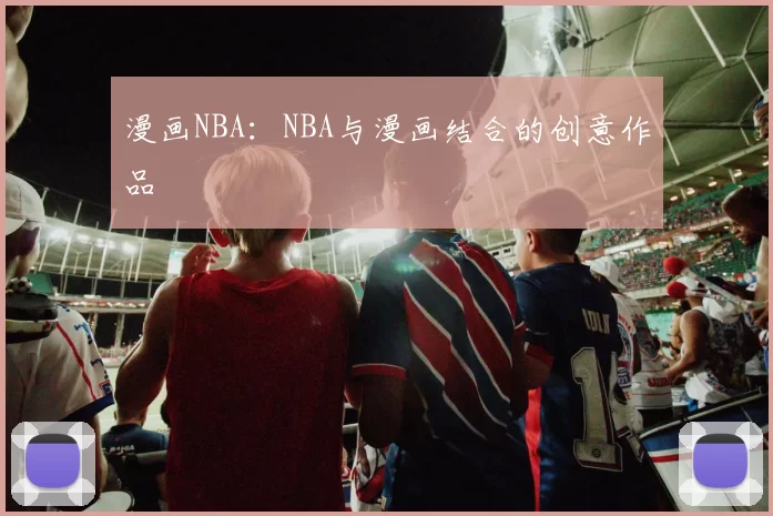 漫画NBA：NBA与漫画结合的创意作品