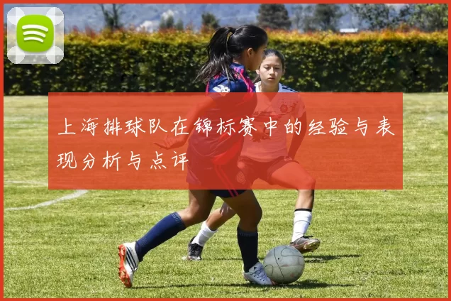 上海排球队在锦标赛中的经验与表现分析与点评