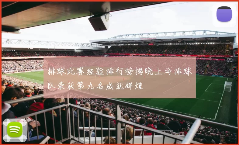 排球比赛经验排行榜揭晓上海排球队荣获第九名成就辉煌