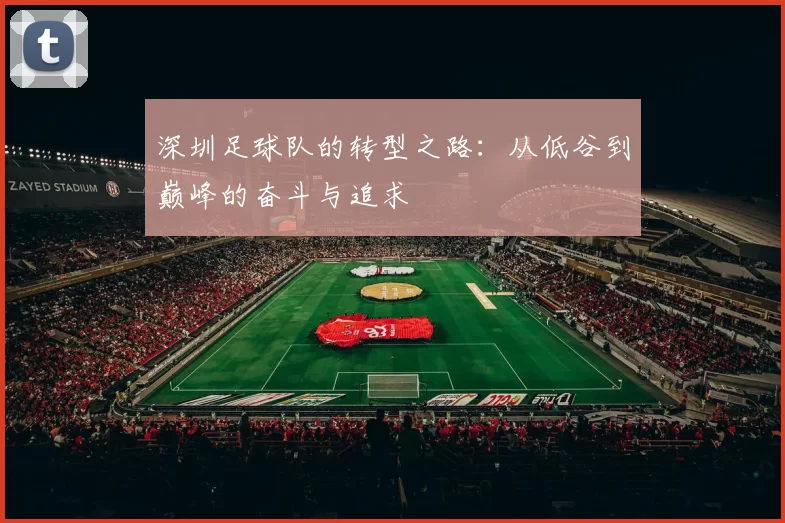 深圳足球队的转型之路：从低谷到巅峰的奋斗与追求