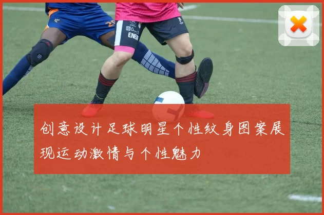 创意设计足球明星个性纹身图案展现运动激情与个性魅力