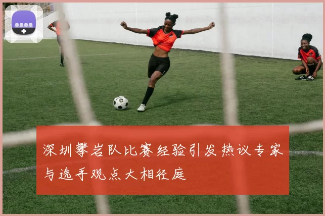 深圳攀岩队比赛经验引发热议专家与选手观点大相径庭