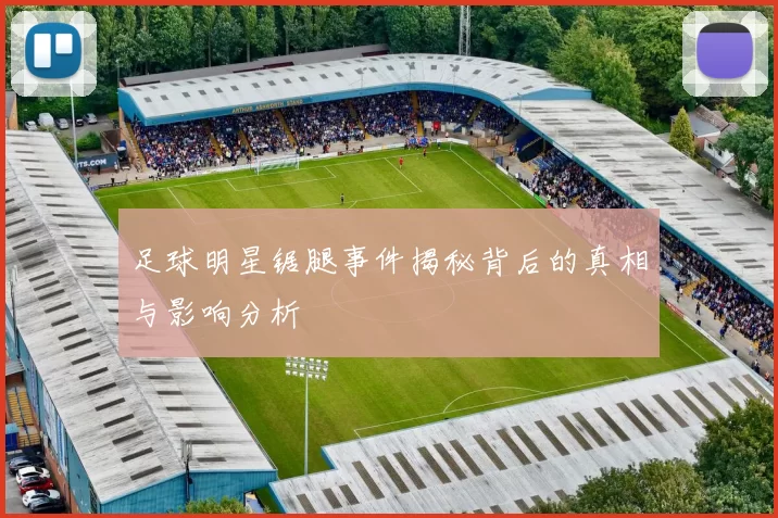 足球明星锯腿事件揭秘背后的真相与影响分析