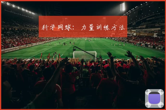 科学网球：力量训练方法