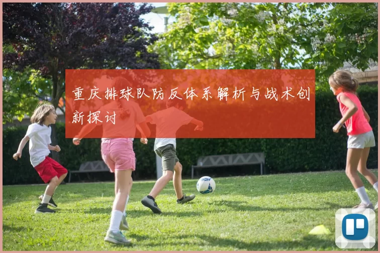 重庆排球队防反体系解析与战术创新探讨