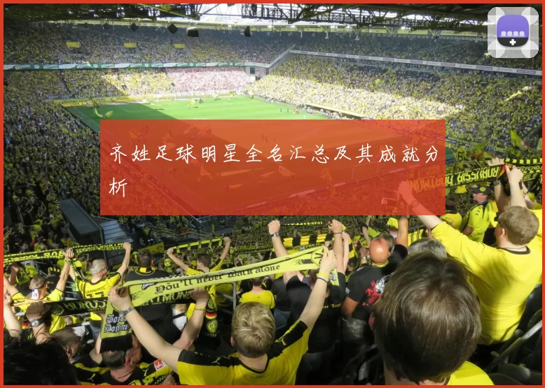 齐姓足球明星全名汇总及其成就分析