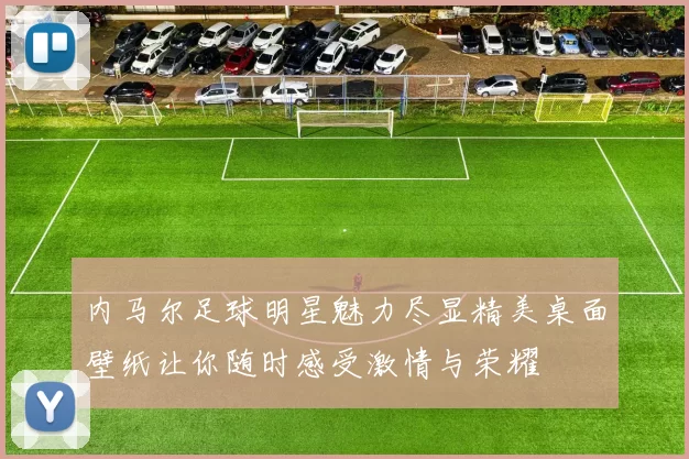 内马尔足球明星魅力尽显精美桌面壁纸让你随时感受激情与荣耀
