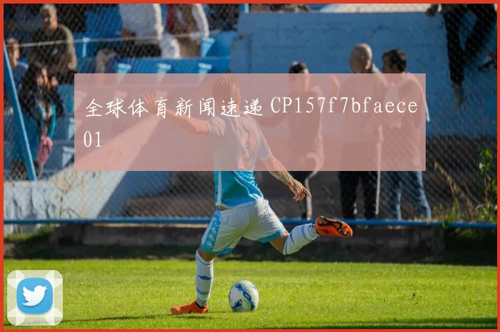 全球体育新闻速递 CP157f7bfaece01