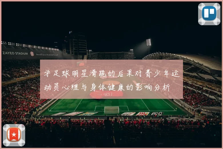 学足球明星滑跪的后果对青少年运动员心理与身体健康的影响分析