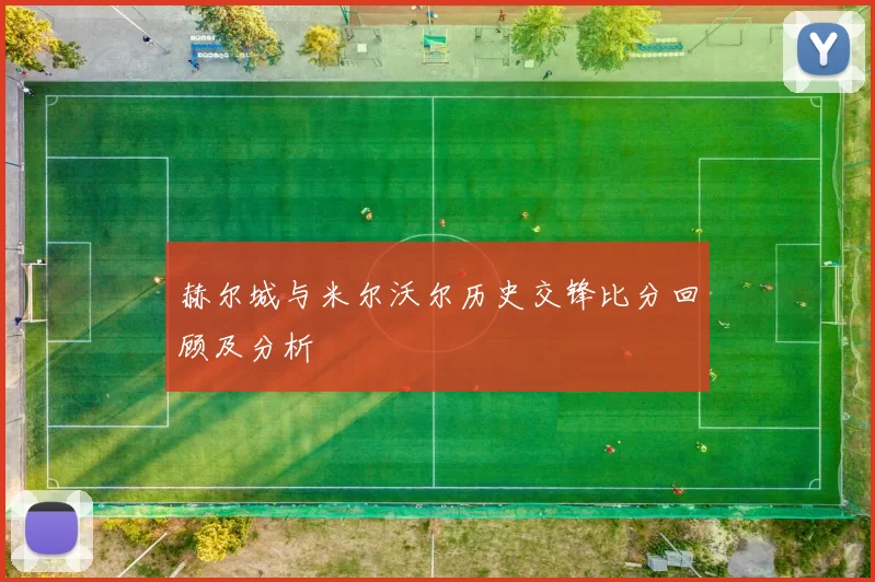 赫尔城与米尔沃尔历史交锋比分回顾及分析