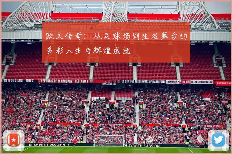 欧文传奇：从足球场到生活舞台的多彩人生与辉煌成就