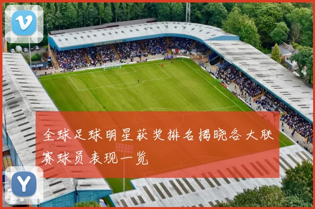 全球足球明星获奖排名揭晓各大联赛球员表现一览