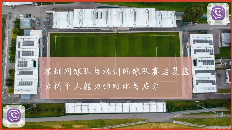 深圳网球队与杭州网球队赛后复盘分析个人能力的对比与启示