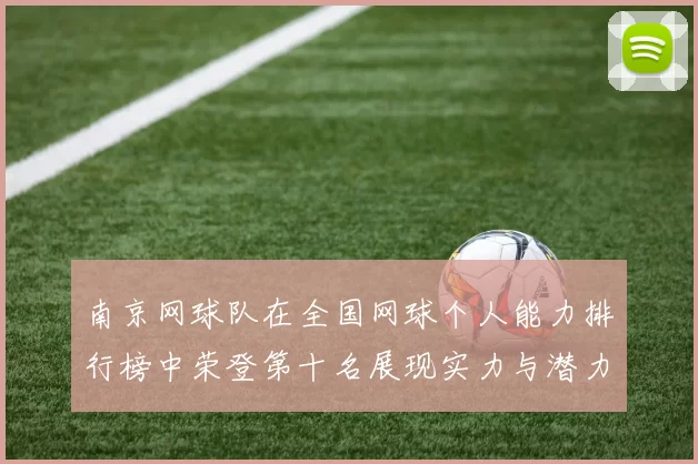南京网球队在全国网球个人能力排行榜中荣登第十名展现实力与潜力