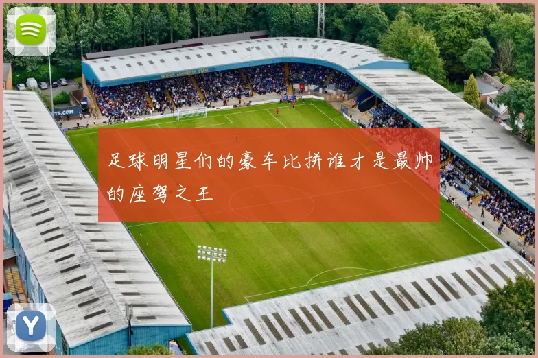 足球明星们的豪车比拼谁才是最帅的座驾之王