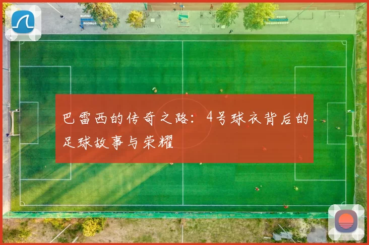 巴雷西的传奇之路：4号球衣背后的足球故事与荣耀