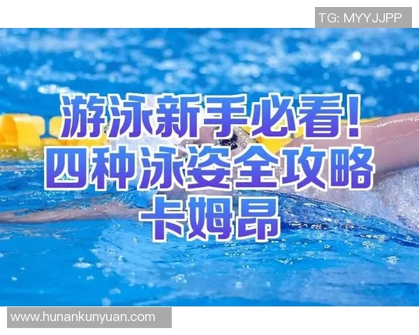 蝶泳技巧解析：突破动作瓶颈，提升泳姿效率与速度的关键要点